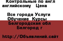 Контрольные по англ английскому › Цена ­ 300 - Все города Услуги » Обучение. Курсы   . Белгородская обл.,Белгород г.